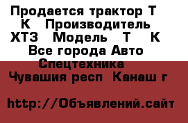 Продается трактор Т-150К › Производитель ­ ХТЗ › Модель ­ Т-150К - Все города Авто » Спецтехника   . Чувашия респ.,Канаш г.